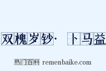 双槐岁钞·卜马益是什么意思的图片